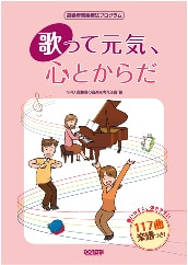 歌って元気、心とからだ