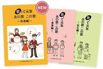 歌って元気、あの歌この歌