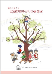 歌いつなごう武蔵野市ゆかりの音楽家